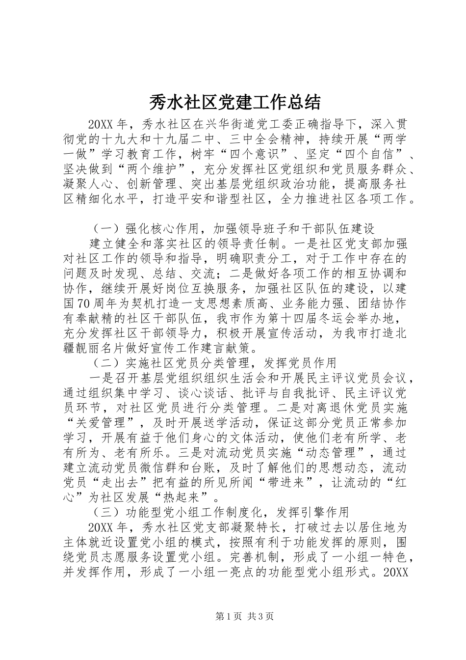 秀水社区党建工作总结_第1页