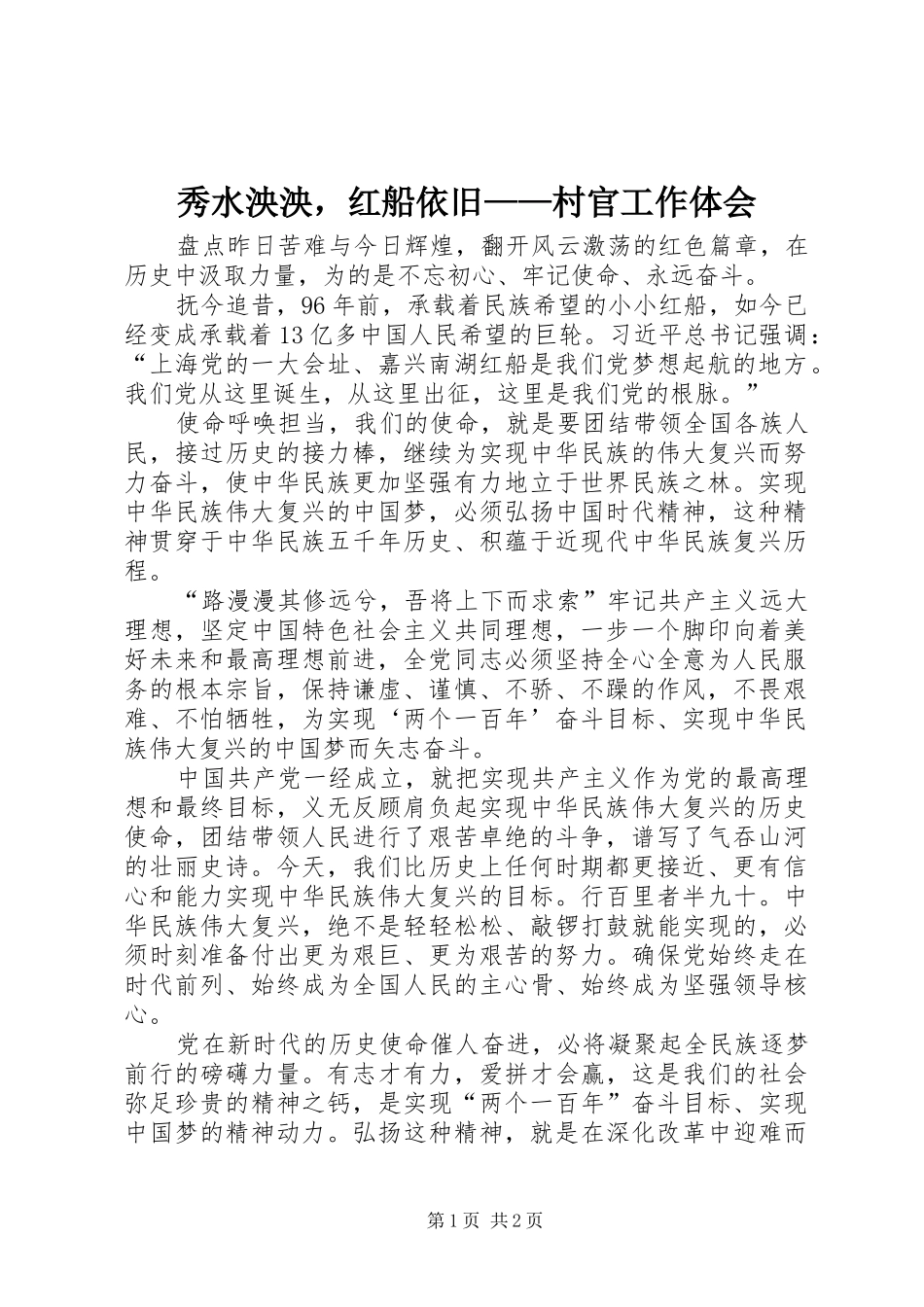 秀水泱泱，红船依旧村官工作体会_第1页