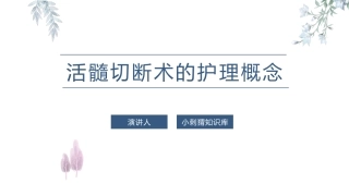 活髓切断术的护理要点课件
