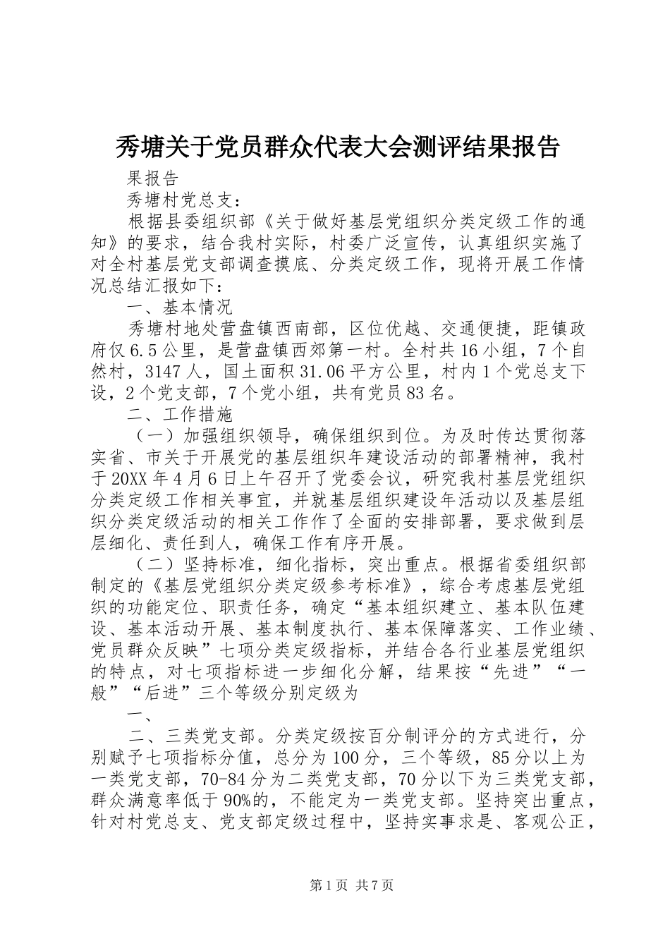 秀塘关于党员群众代表大会测评结果报告_第1页