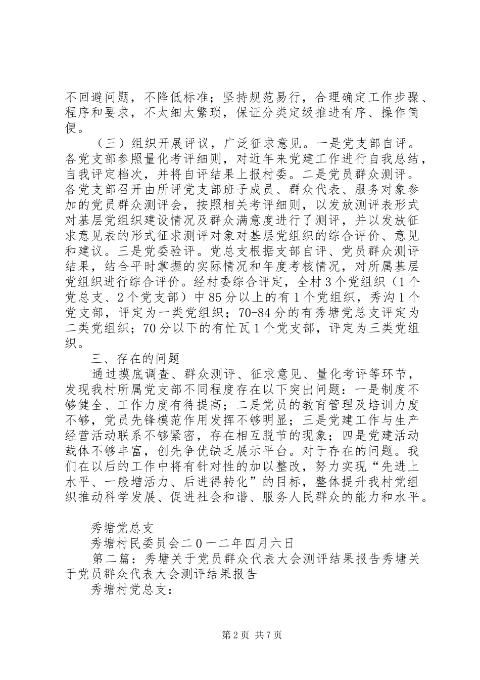 秀塘关于党员群众代表大会测评结果报告_第2页