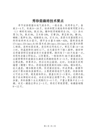 秀珍菇栽培技术要点