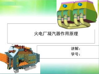 火电厂凝汽器工作原理