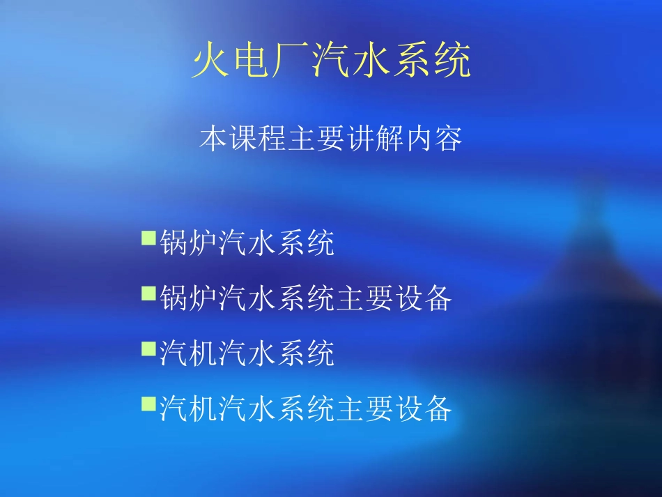 火电厂汽水系统_第2页