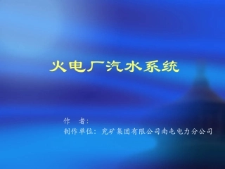 火电厂汽水系统