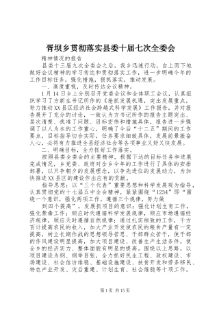 胥坝乡贯彻落实县委十届七次全委会