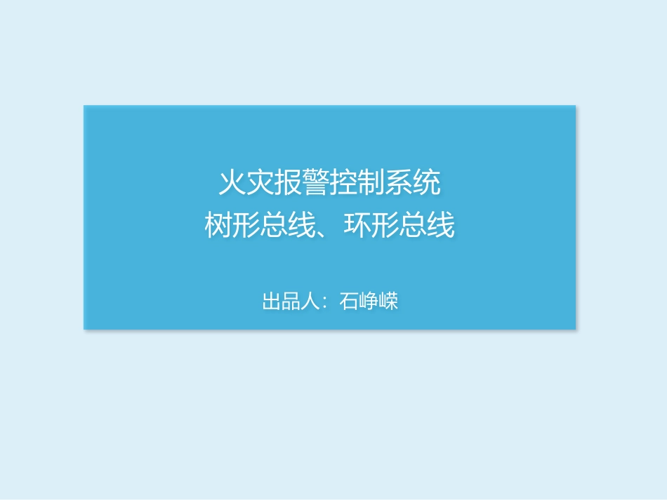 火灾报警控制系统树形总线环形总线_第1页