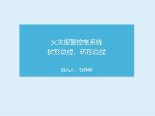 火灾报警控制系统树形总线环形总线