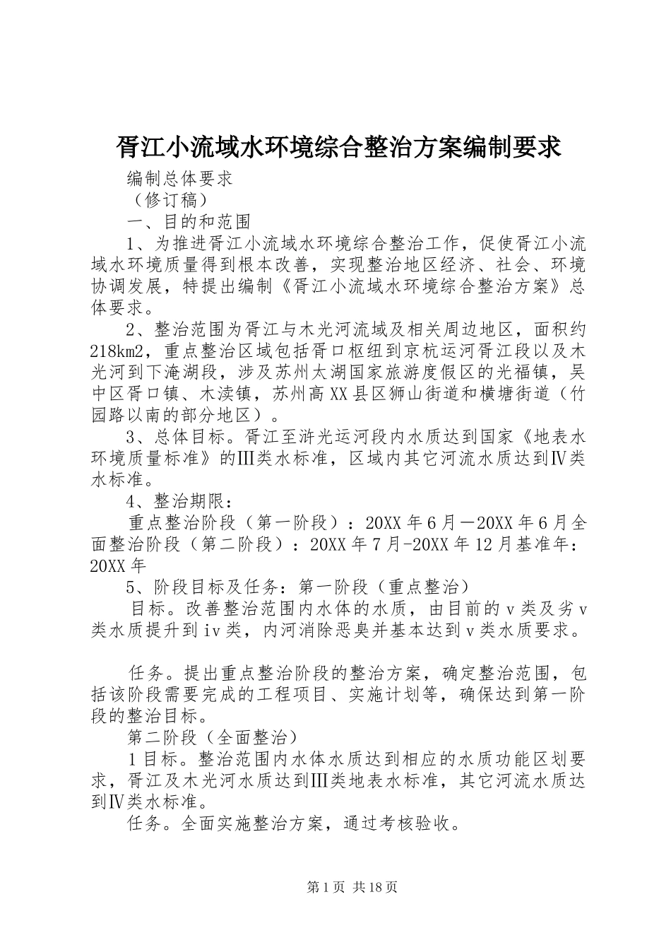 胥江小流域水环境综合整治方案编制要求_第1页