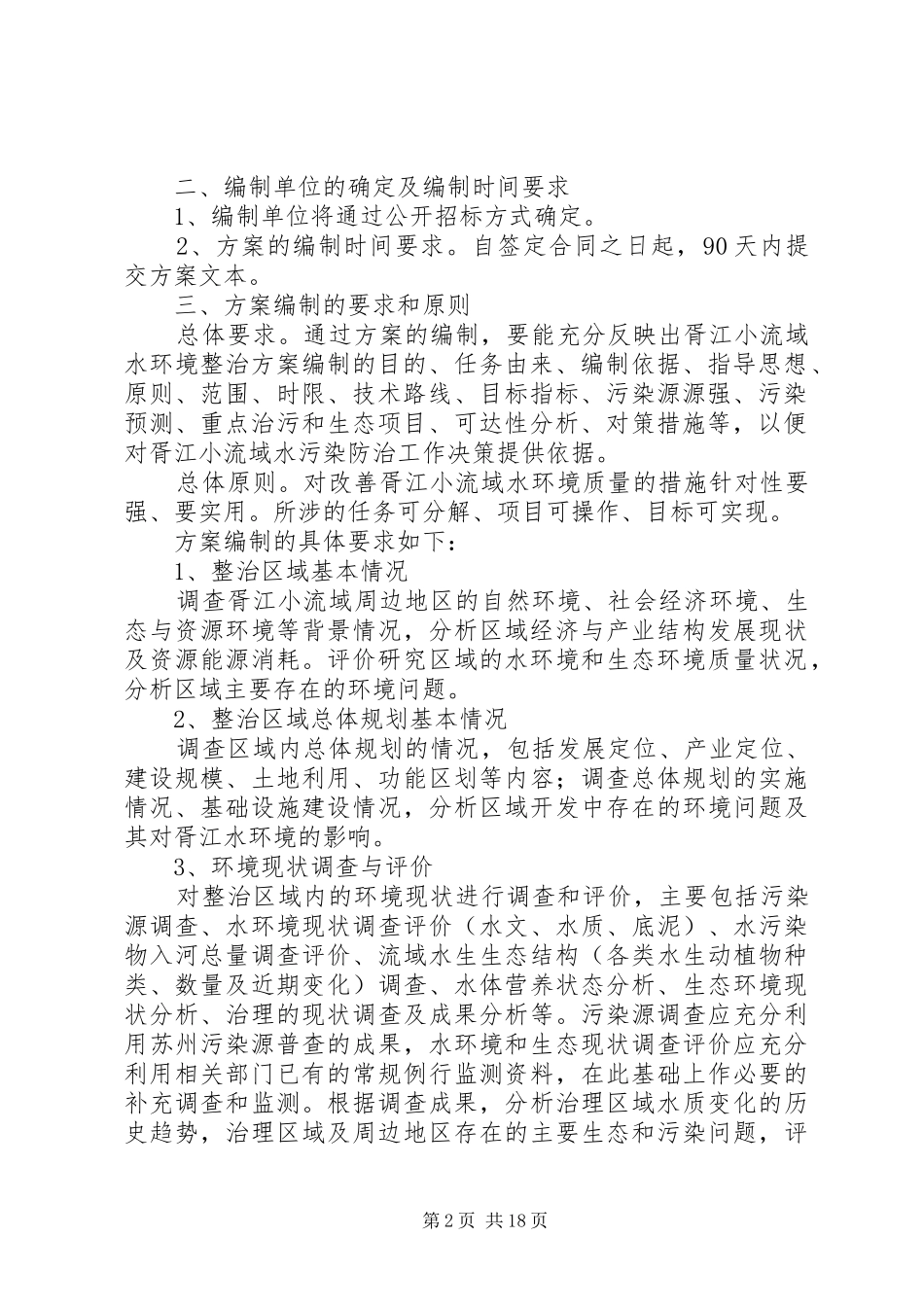 胥江小流域水环境综合整治方案编制要求_第2页