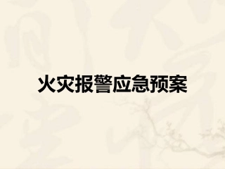 火灾报警应急预案