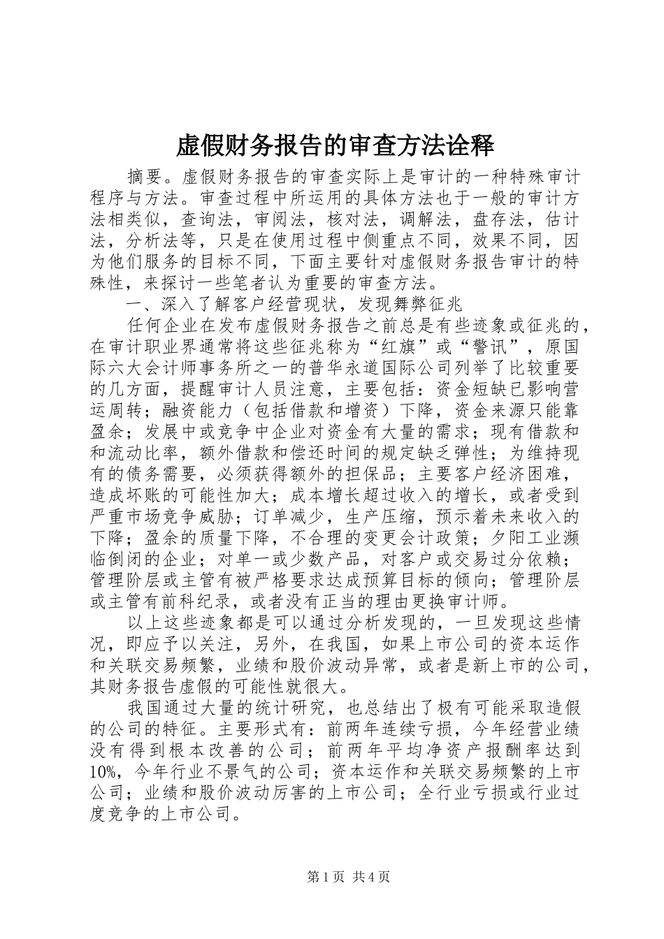 虚假财务报告的审查方法诠释_第1页