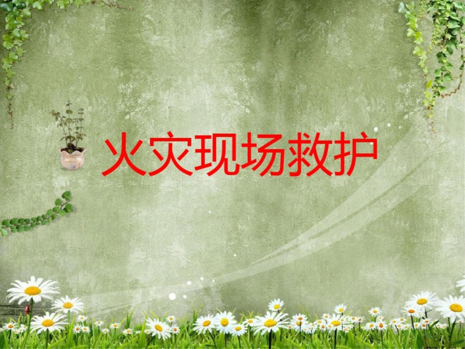 火灾现场救护课件_第1页
