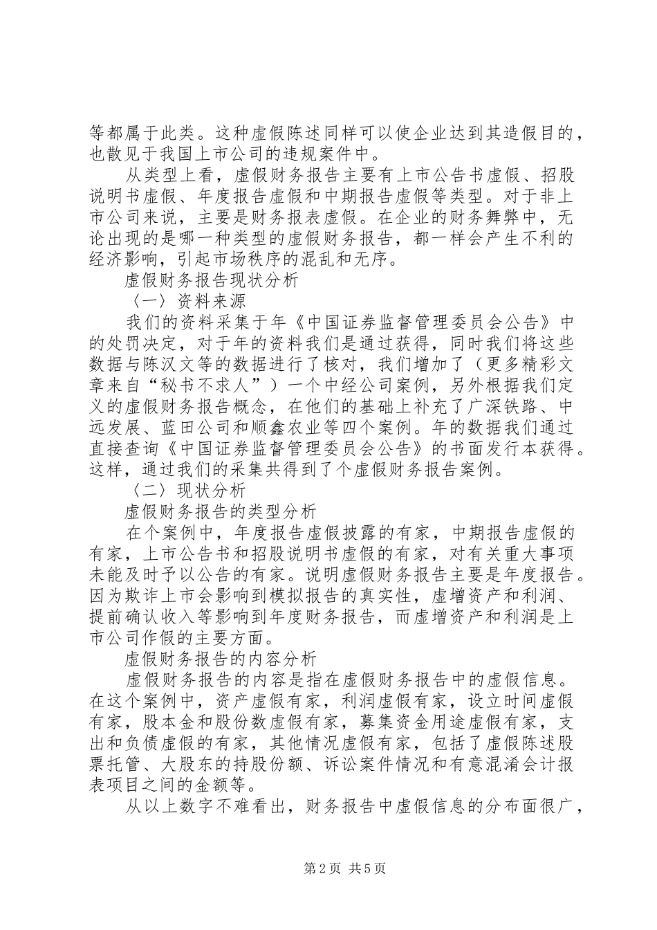 虚假财务报告现状分析_第2页