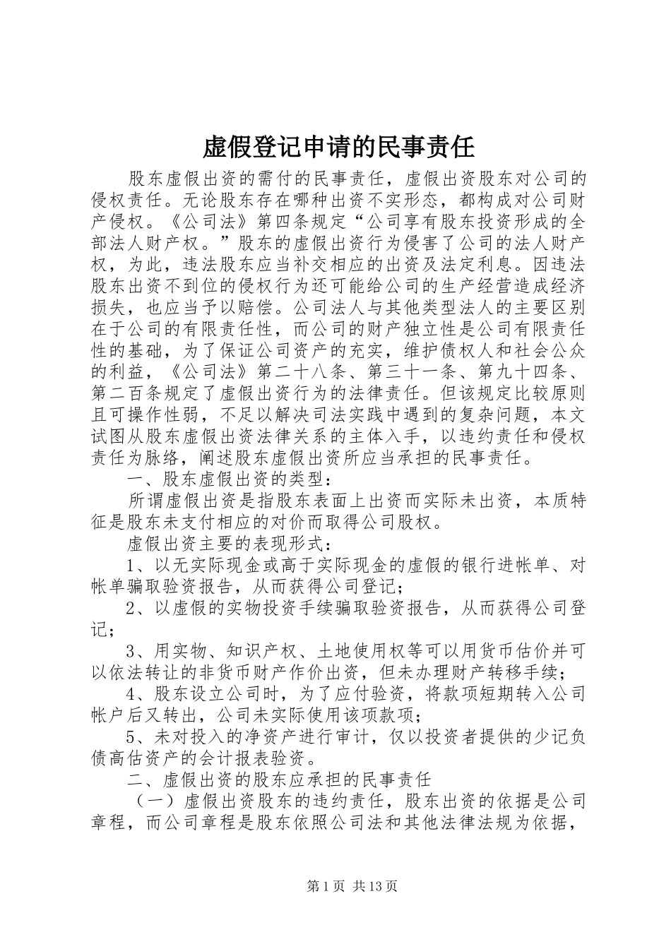虚假登记申请的民事责任_第1页