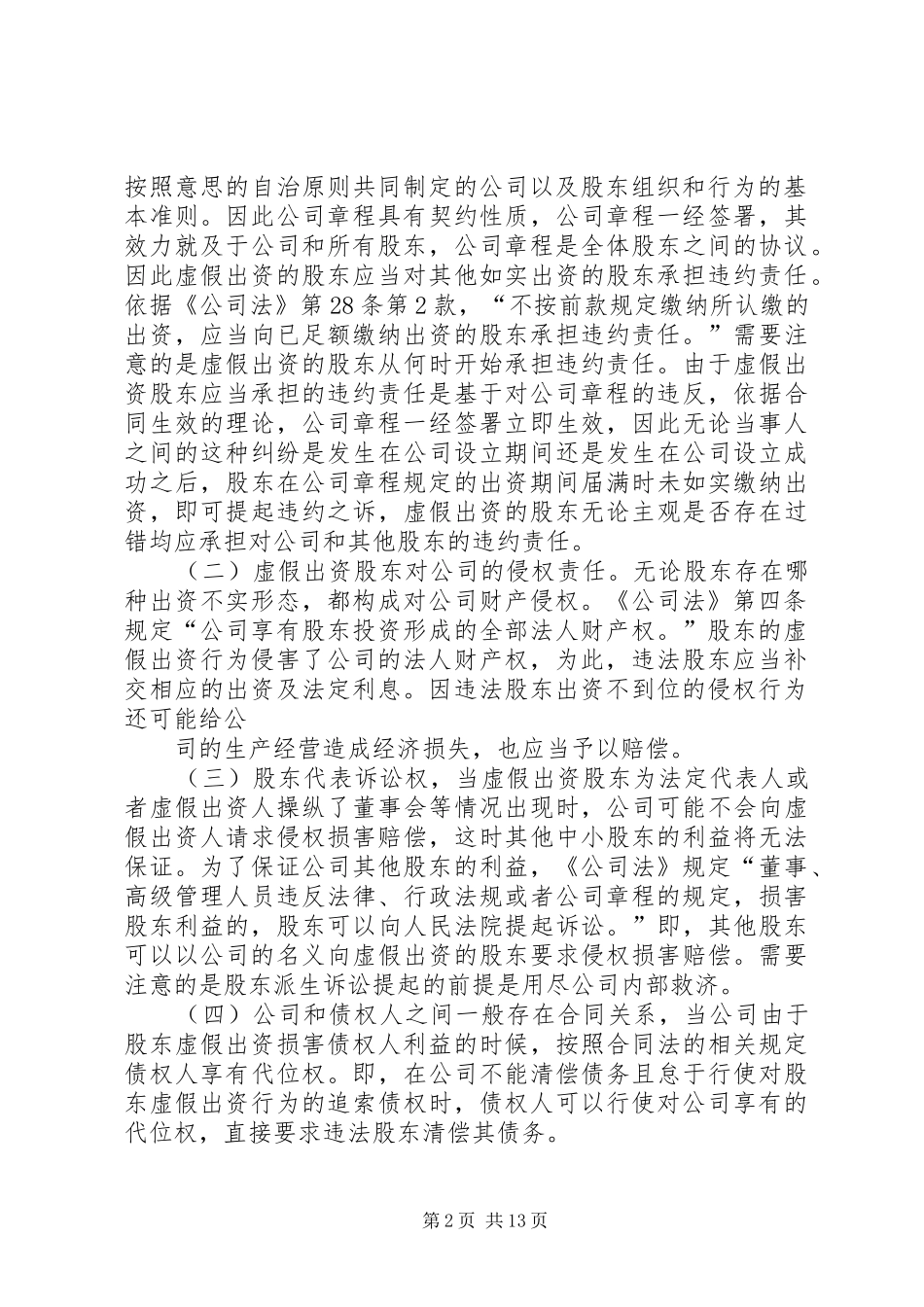 虚假登记申请的民事责任_第2页