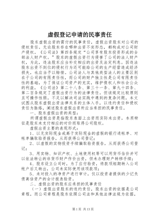 虚假登记申请的民事责任