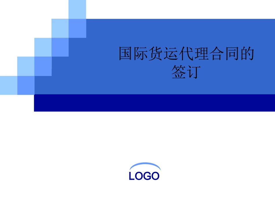 货代案例分析_第1页