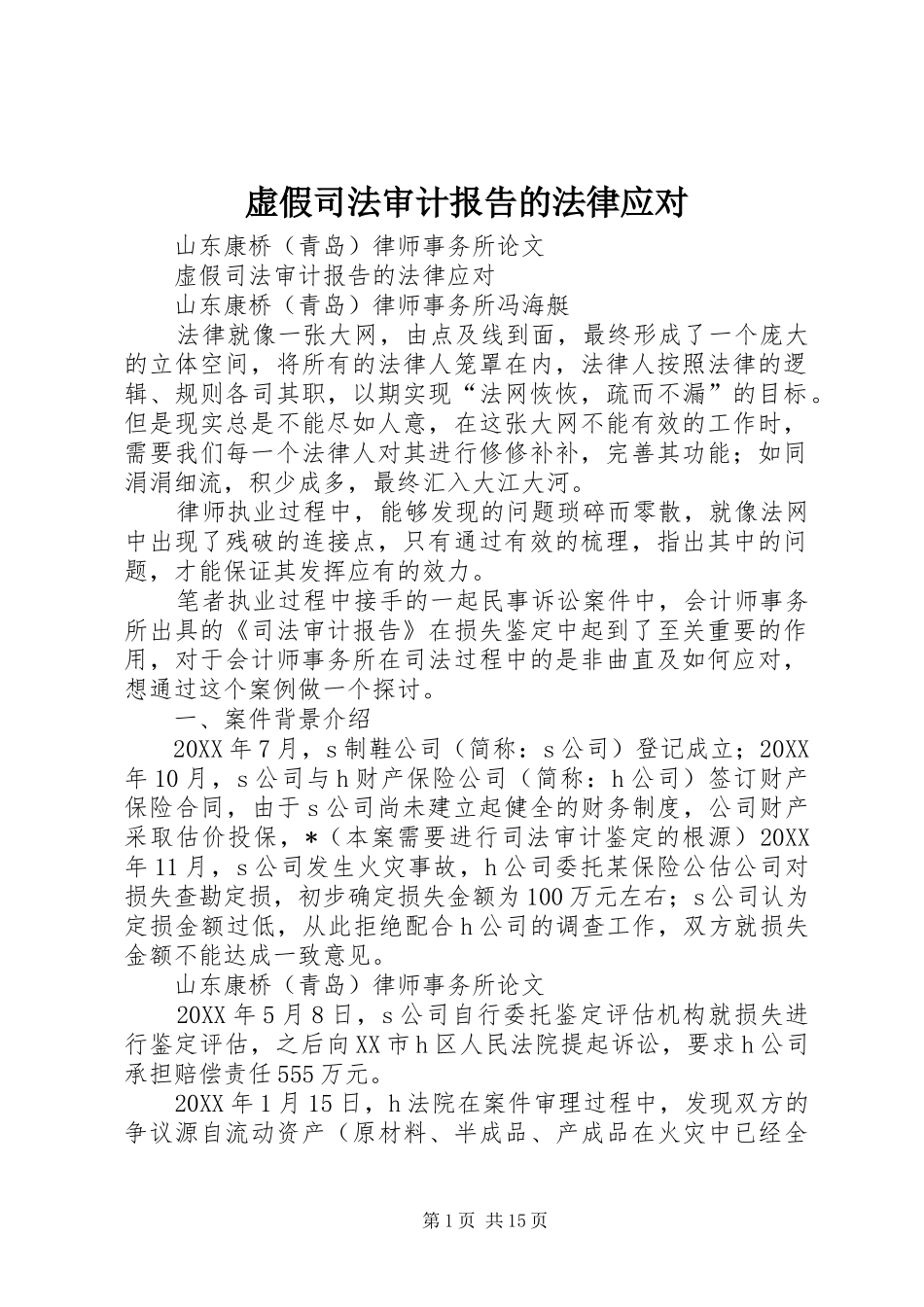 虚假司法审计报告的法律应对_第1页