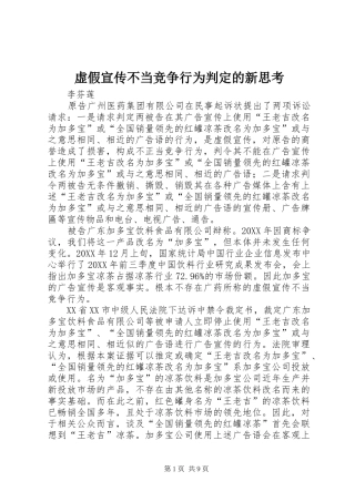 虚假宣传不当竞争行为判定的新思考