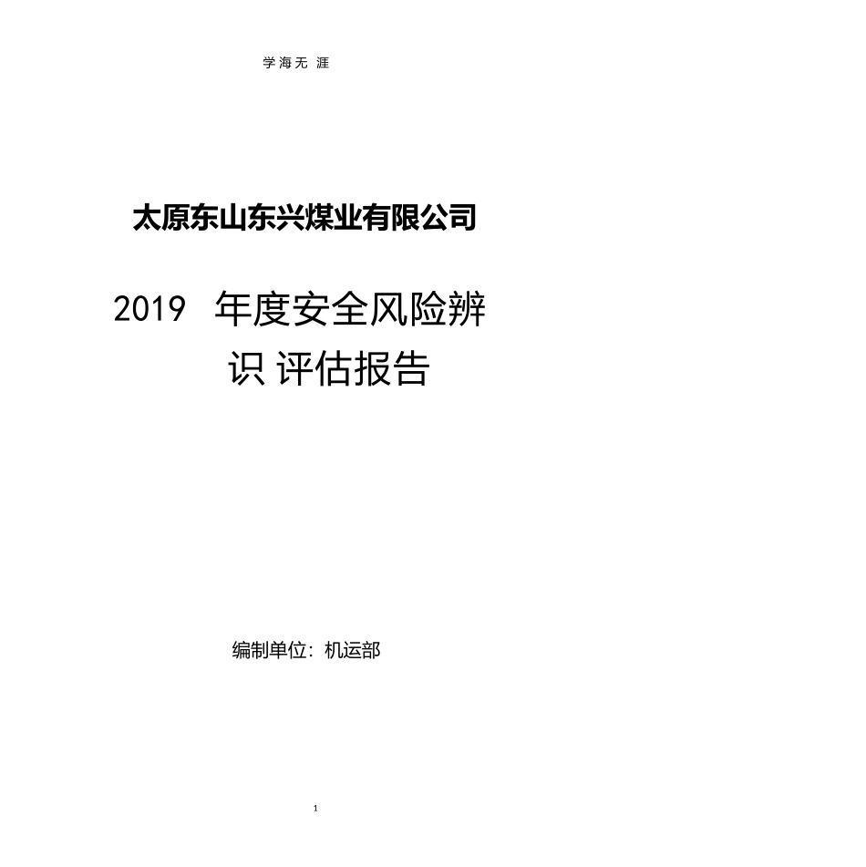 机电运输安全风险辨识评估报告_第1页