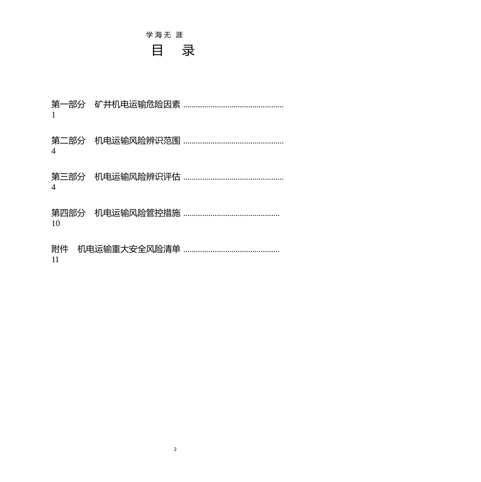 机电运输安全风险辨识评估报告_第2页