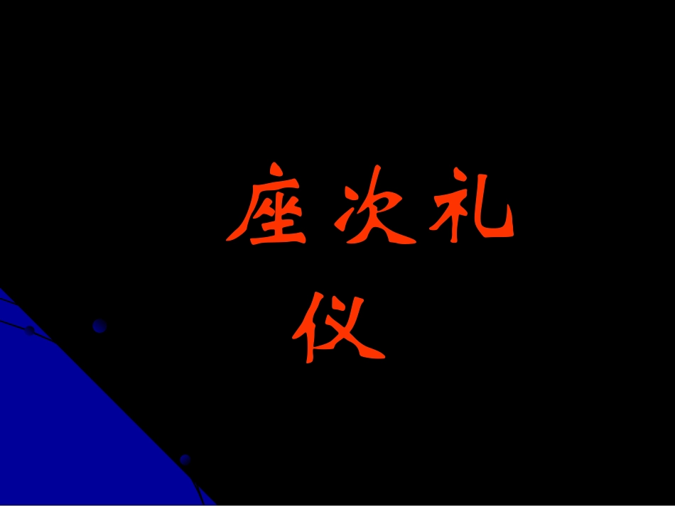 机关单位会议座次礼仪_第1页