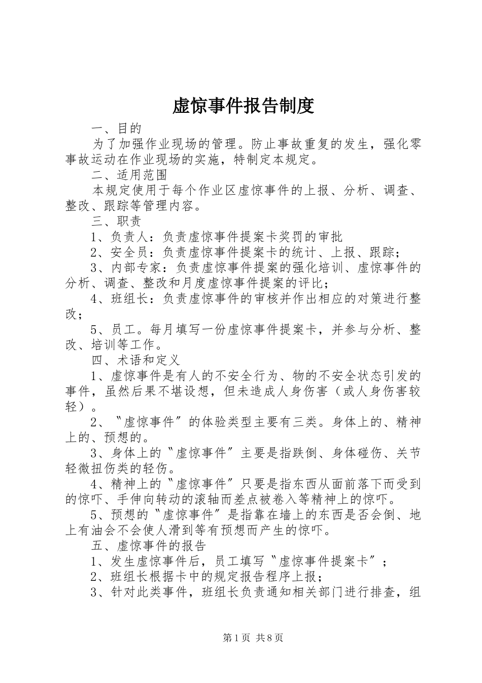 虚惊事件报告制度_第1页