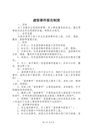 虚惊事件报告制度