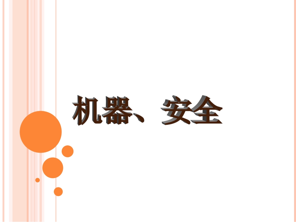 机器安全知识培训课件_第1页