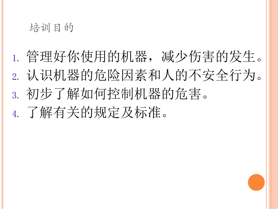 机器安全知识培训课件_第2页