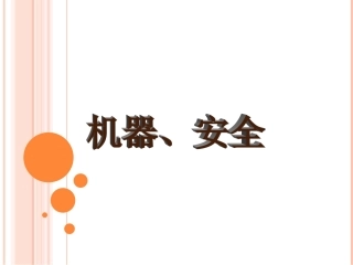 机器安全知识培训课件