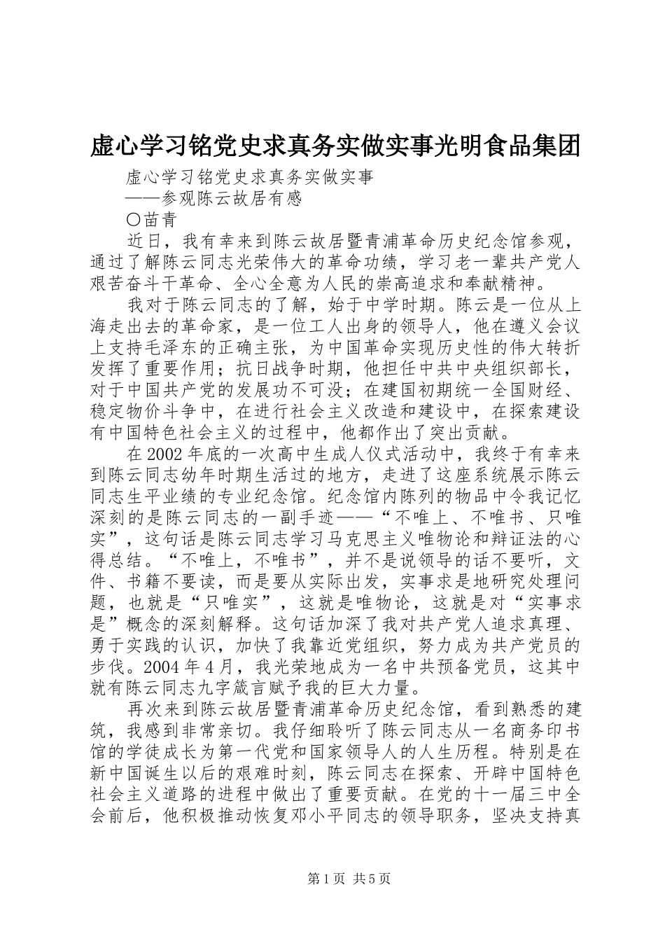 虚心学习铭党史求真务实做实事光明食品集团_第1页