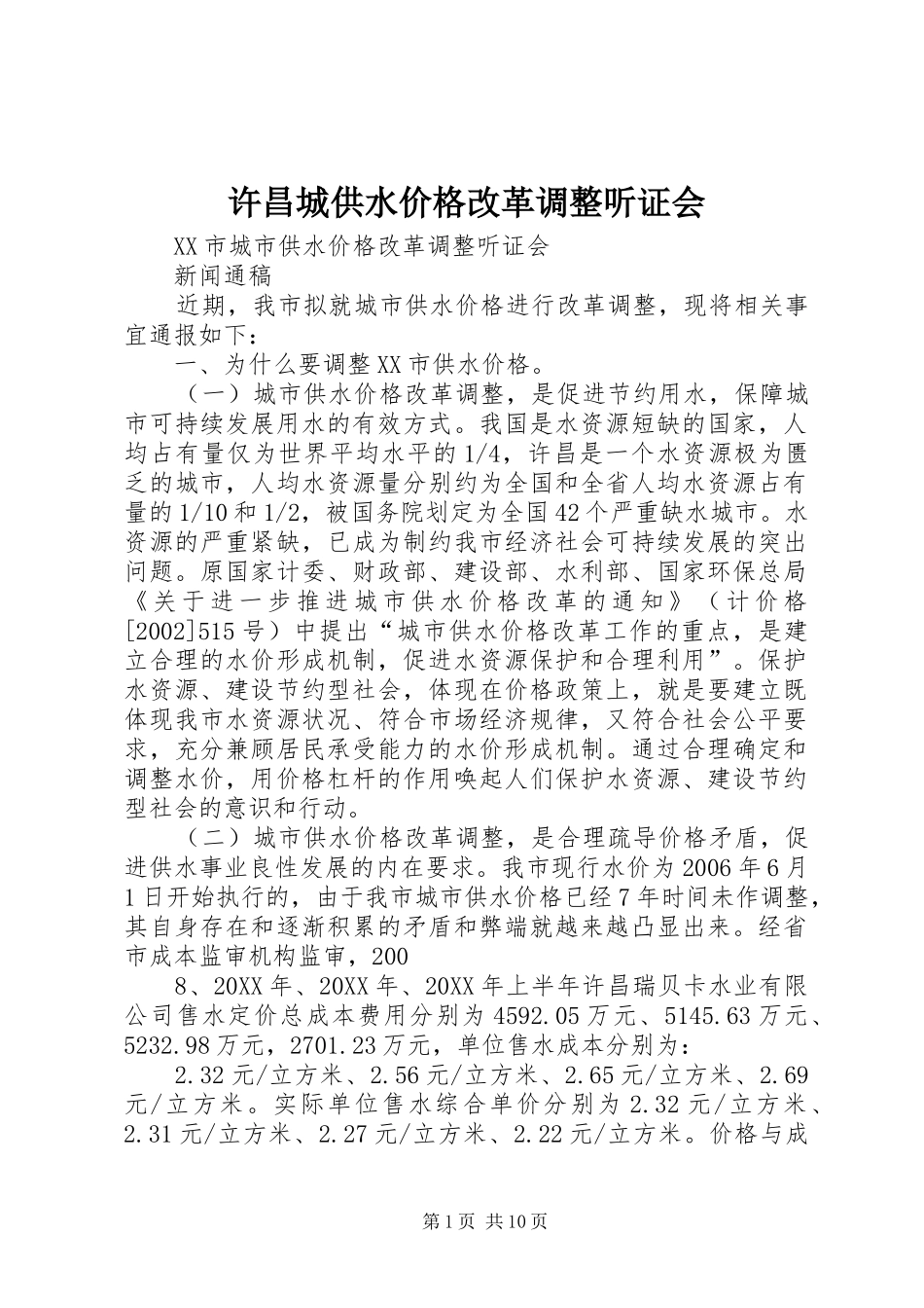 许昌城供水价格改革调整听证会_第1页