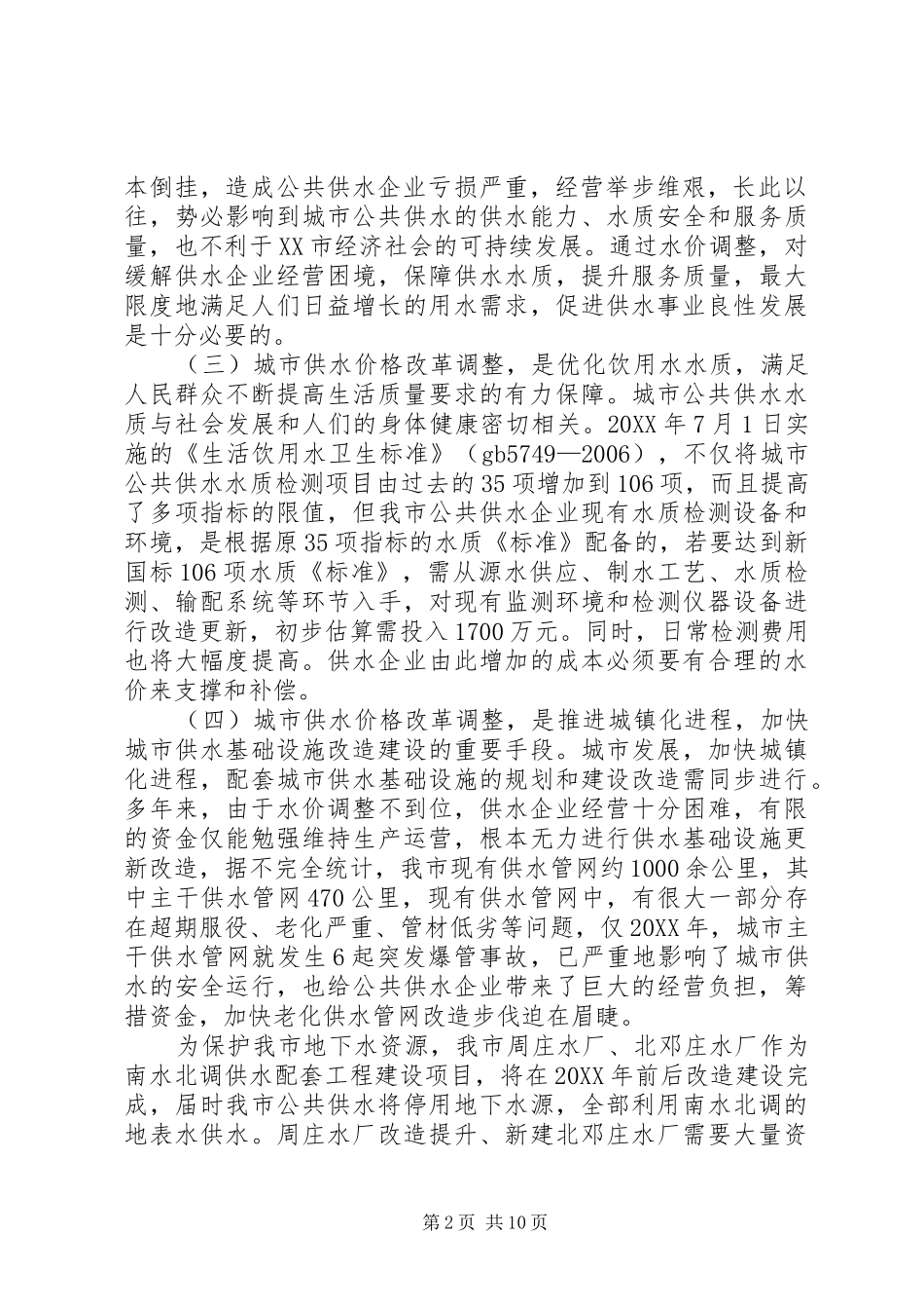 许昌城供水价格改革调整听证会_第2页