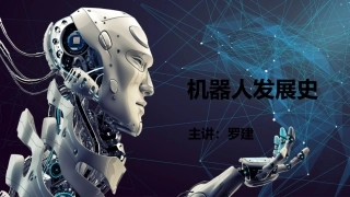 机器人发展史