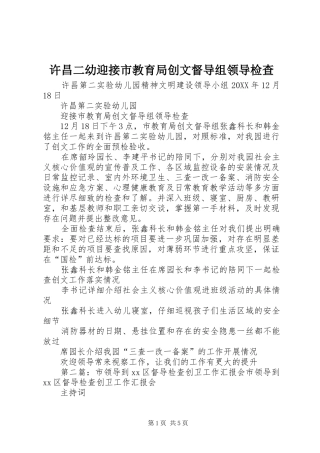 许昌二幼迎接市教育局创文督导组领导检查