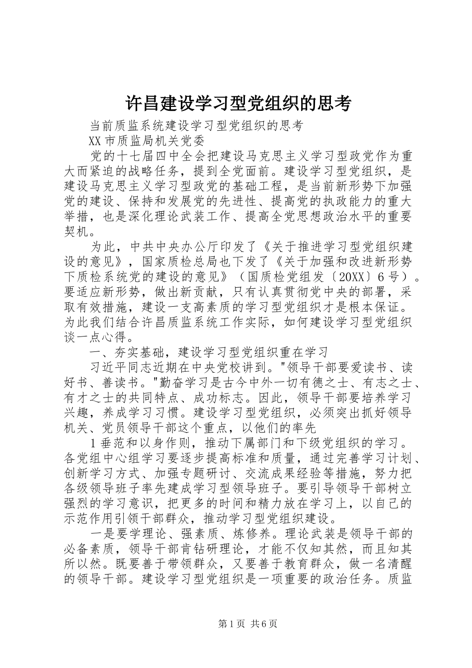 许昌建设学习型党组织的思考_第1页