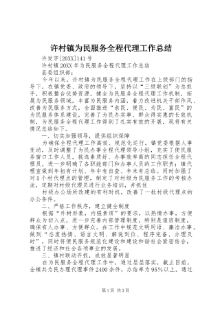 许村镇为民服务全程代理工作总结