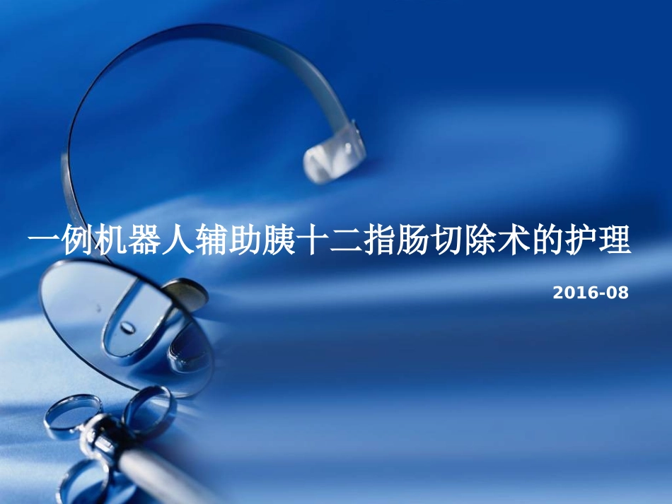 机器人胰十二指肠切除术_第1页