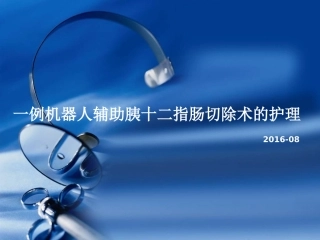 机器人胰十二指肠切除术