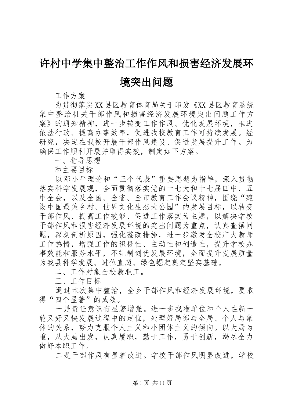 许村中学集中整治工作作风和损害经济发展环境突出问题_第1页