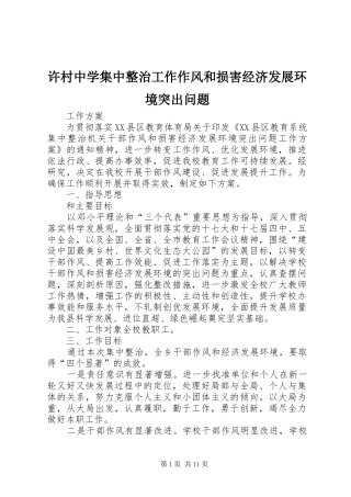 许村中学集中整治工作作风和损害经济发展环境突出问题