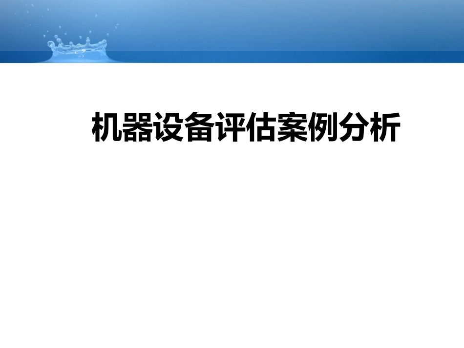机器设备评估案例分析_第1页