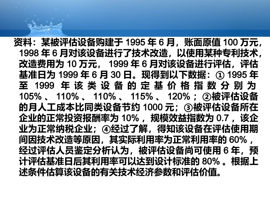 机器设备评估案例分析_第2页