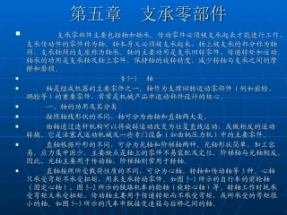 机械基础课件支承零部件