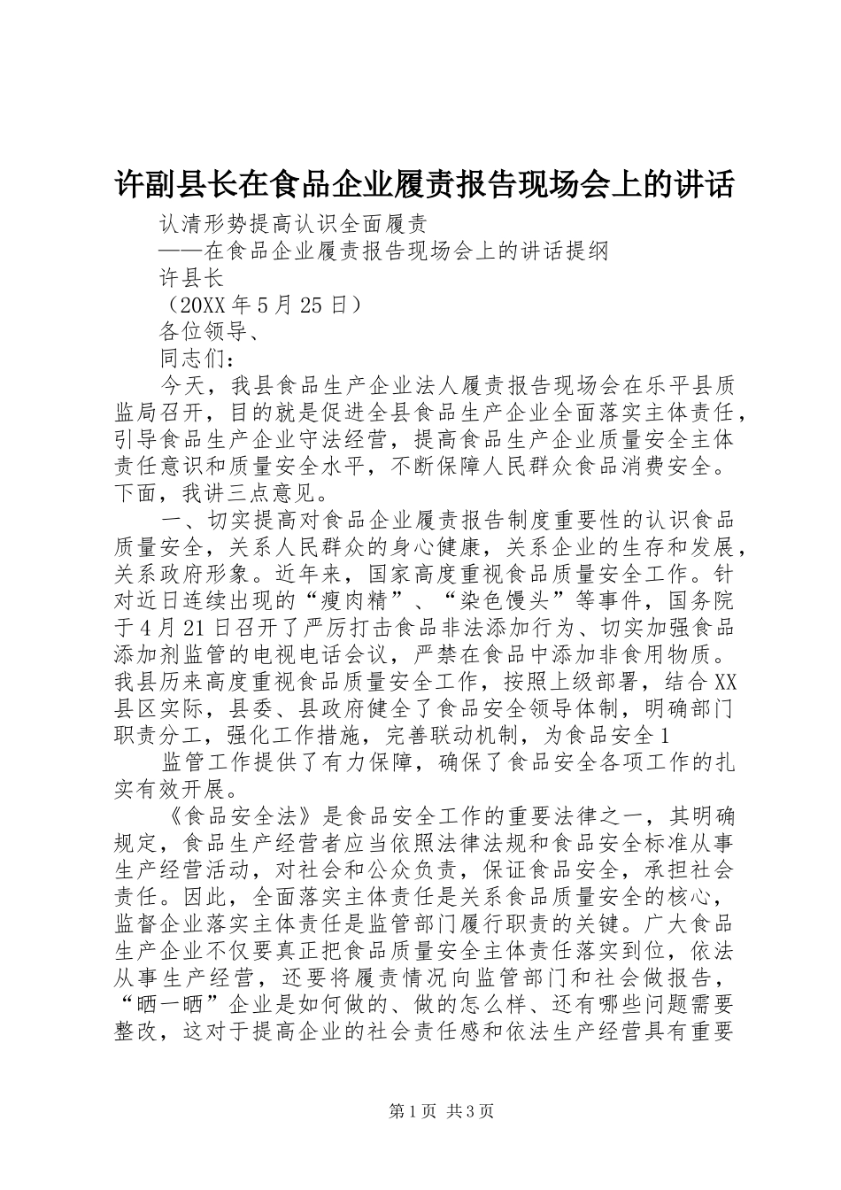 许副县长在食品企业履责报告现场会上的致辞_第1页