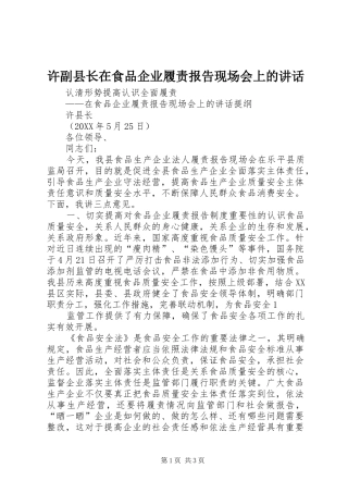 许副县长在食品企业履责报告现场会上的致辞