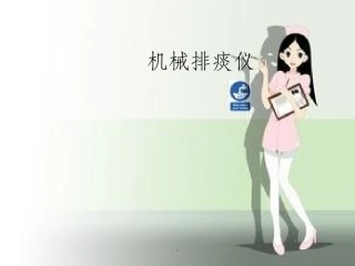 机械排痰仪课件