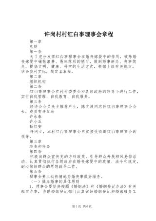 许岗村村红白事理事会章程